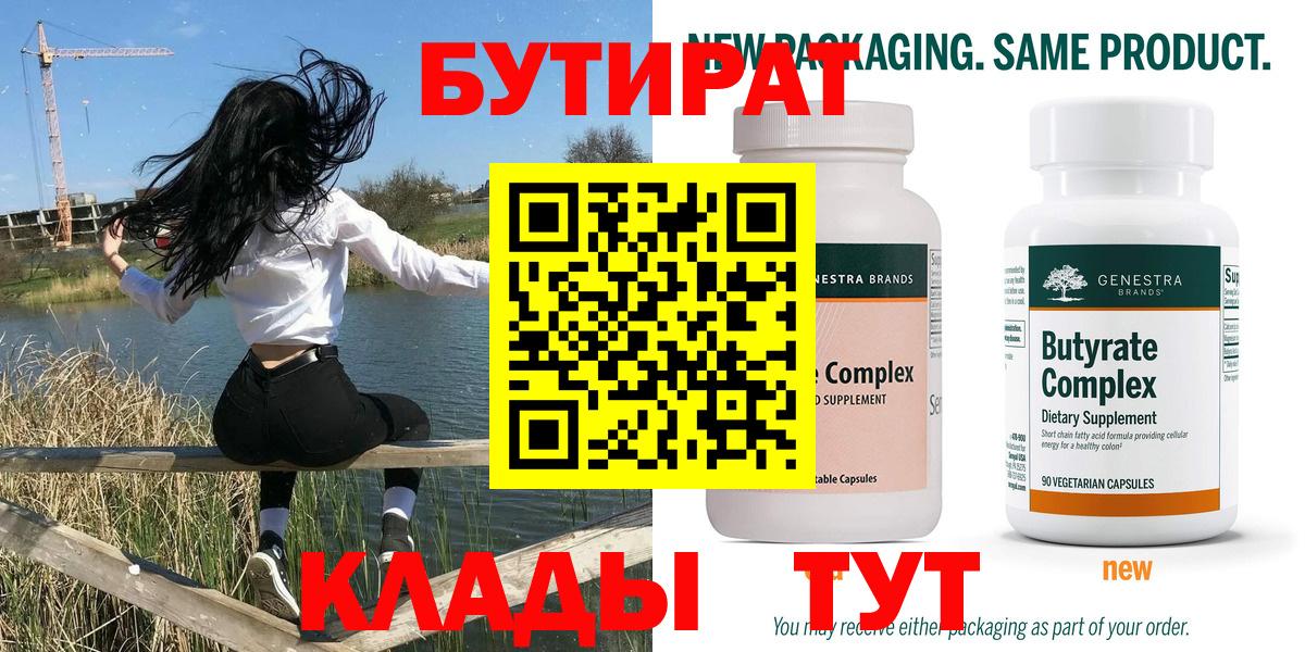 БУТИРАТ  Вход с VPN  Богородицк  Бутират 99% 
