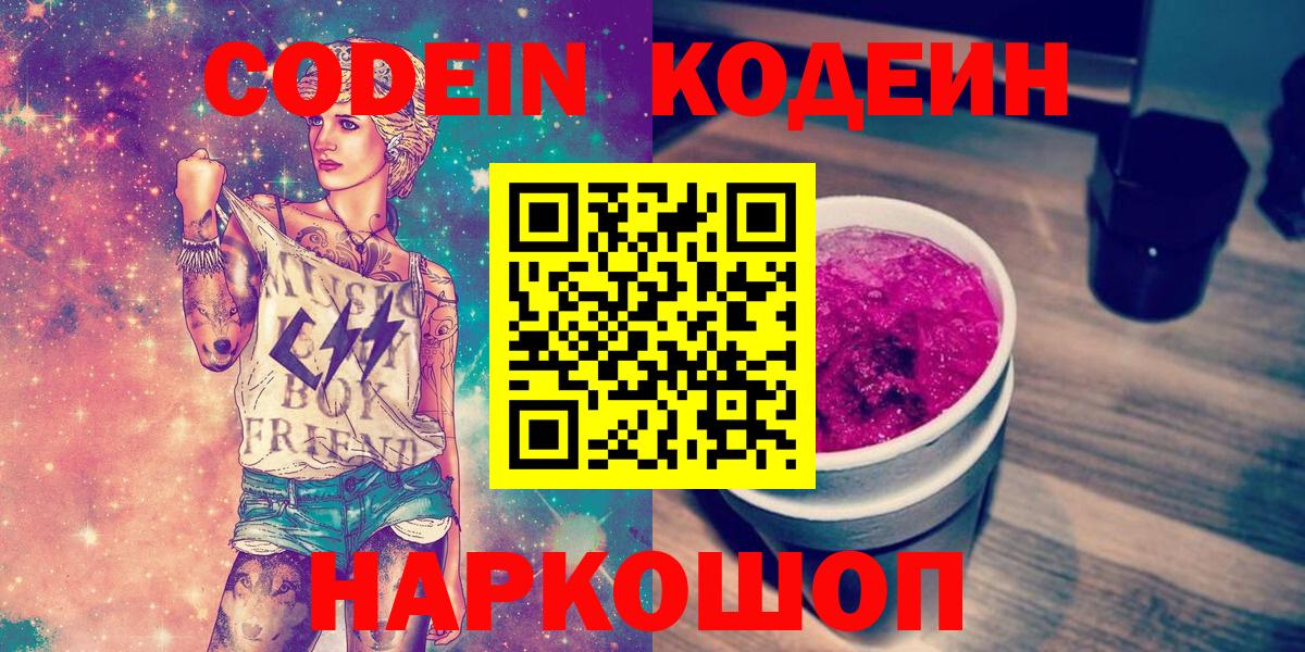 Кодеиновый сироп Lean Purple Drank Богородицк