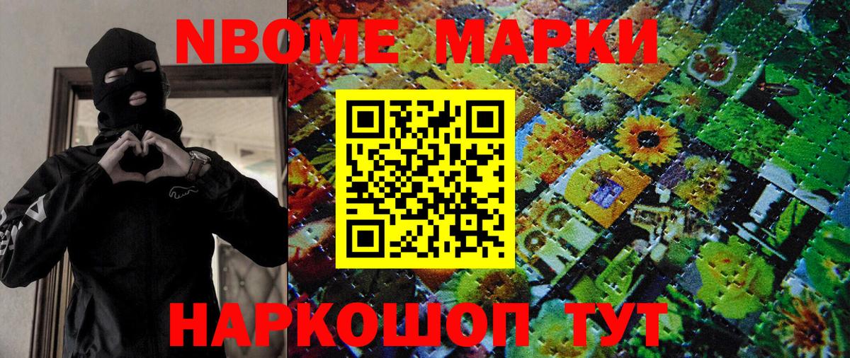 Марки N-bome 1,8мг Богородицк